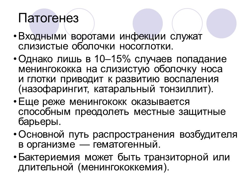 Патогенез Входными воротами инфекции служат слизистые оболочки носоглотки.  Однако лишь в 10–15% случаев